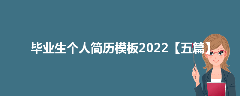 毕业生个人简历模板2022【五篇】