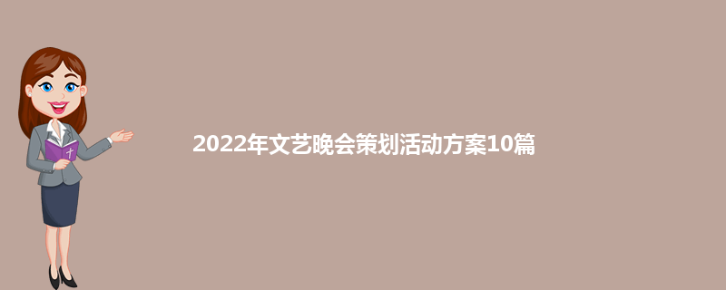 2022年文艺晚会策划活动方案10篇