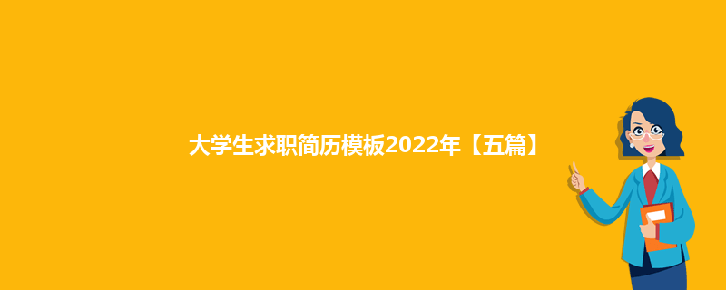 大学生求职简历模板2022年【五篇】