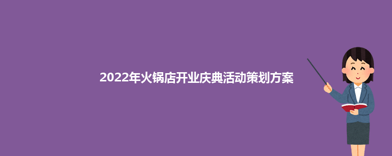 2022年火锅店开业庆典活动策划方案