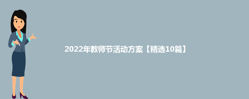 2022年教师节活动方案【精选10篇】