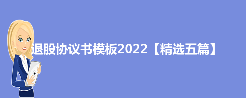 退股协议书模板2022【精选五篇】