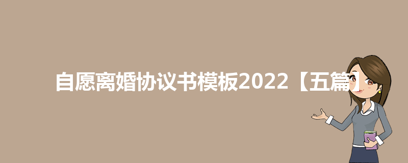 自愿离婚协议书模板2022【五篇】