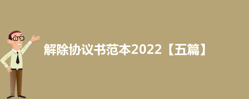 解除协议书范本2022【五篇】