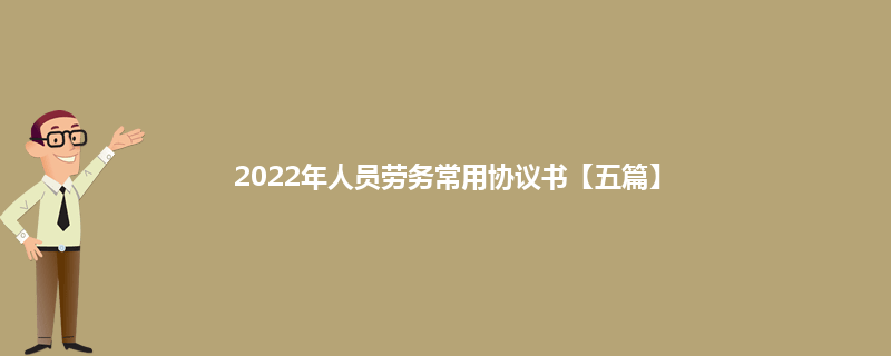 2022年人员劳务常用协议书【五篇】