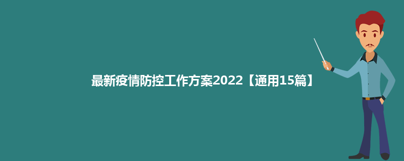 最新疫情防控工作方案2022【通用15篇】