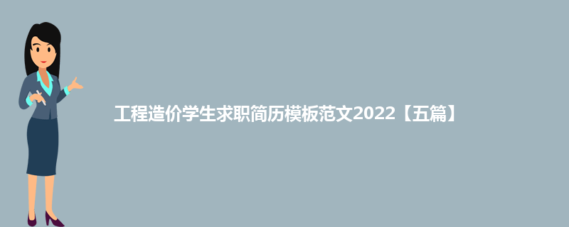 工程造价学生求职简历模板范文2022【五篇】