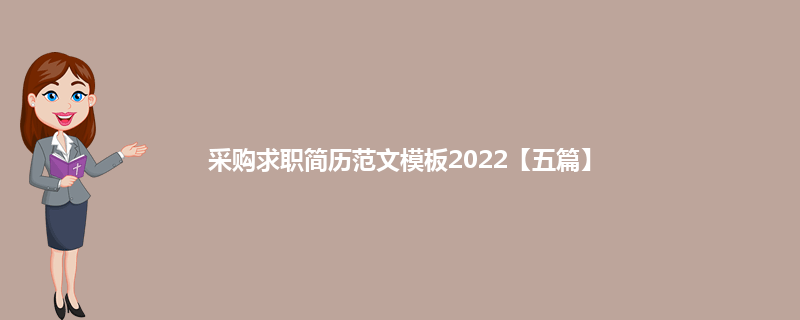 采购求职简历范文模板2022【五篇】