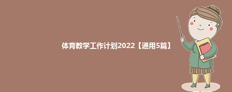 体育教学工作计划2022【通用5篇】