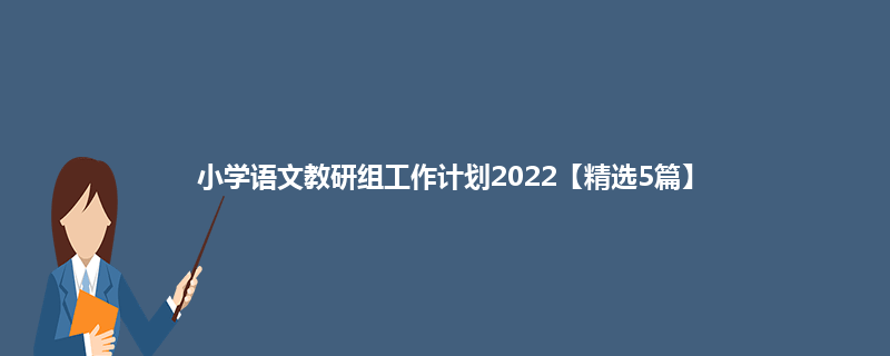 小学语文教研组工作计划2022【精选5篇】