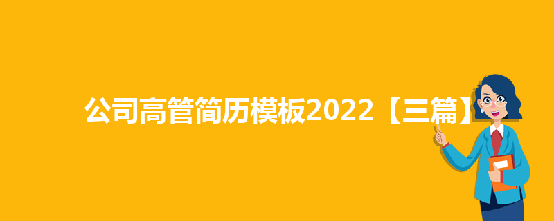 公司高管简历模板2022【三篇】