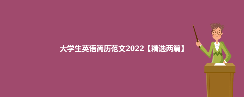 大学生英语简历范文2022【精选两篇】