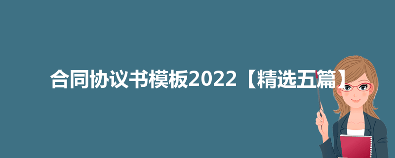 合同协议书模板2022【精选五篇】
