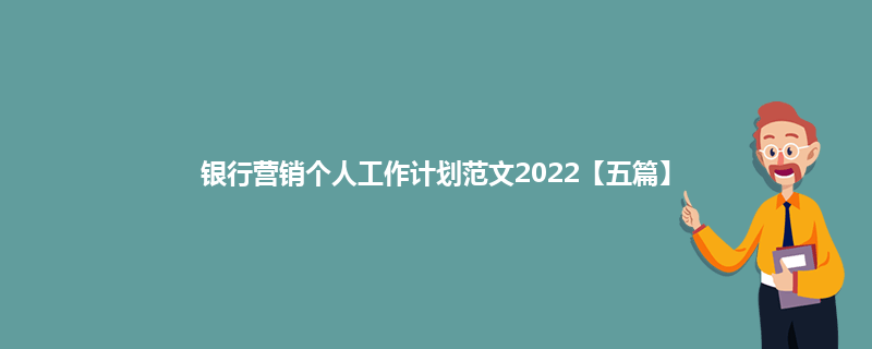 银行营销个人工作计划范文2022【五篇】