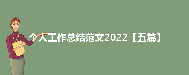 个人工作总结范文2022【五篇】