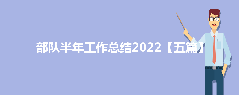 部队半年工作总结2022【五篇】
