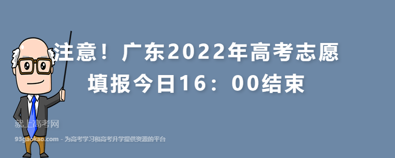注意！广东2022年高考志愿填报今日16：00结束