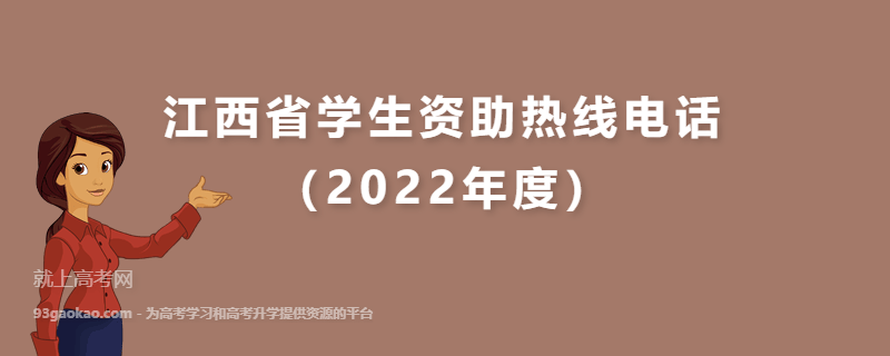 江西省学生资助热线电话（2022年度）