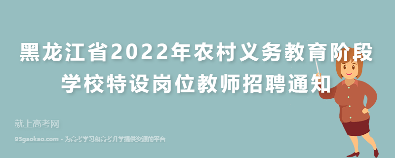 黑龙江省2022年农村义务教育阶段学校特设岗位教师招聘通知