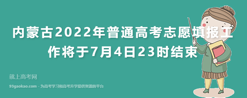 内蒙古2022年普通高考志愿填报工作将于7月4日23时结束