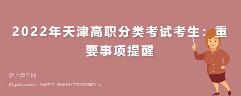 2022年天津高职分类考试考生：重要事项提醒