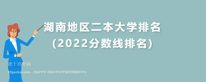 湖南地区二本大学排名(2022分数线排名)