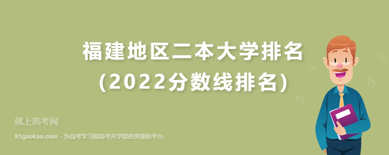 福建地区二本大学排名(2022分数线排名)