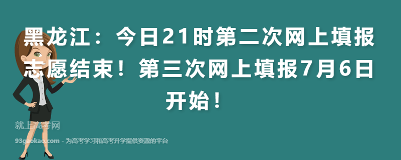 黑龙江：今日21时第二次网上填报志愿结束！第三次网上填报7月6日开始！