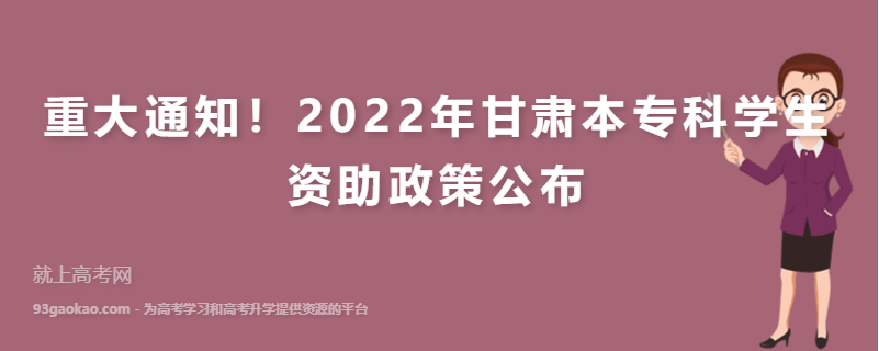 重大通知！2022年甘肃本专科学生资助政策公布