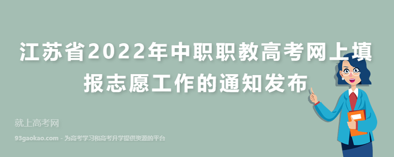 江苏省2022年中职职教高考网上填报志愿工作的通知发布