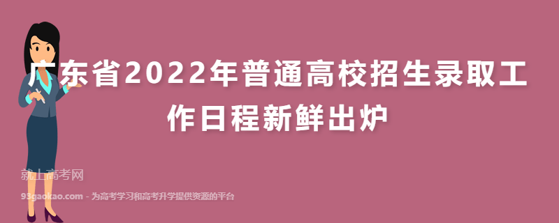 广东省2022年普通高校招生录取工作日程新鲜出炉