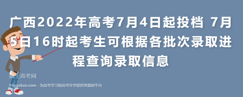 广西2022年高考7月4日起投档 7月5日16时起考生可根据各批次录取进程查询录取信息