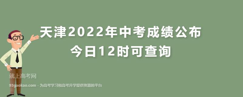 天津2022年中考成绩公布 今日12时可查询