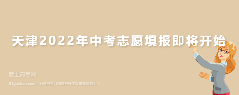 天津2022年中考志愿填报即将开始