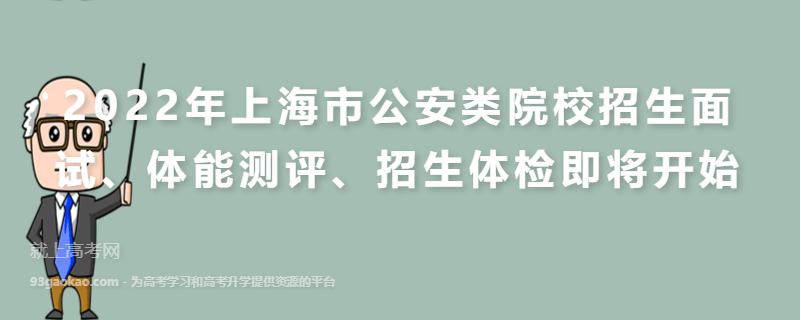 2022年上海市公安类院校招生面试、体能测评、招生体检即将开始