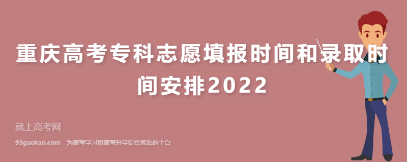 重庆高考专科志愿填报时间和录取时间安排2022