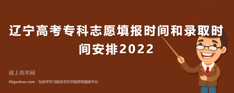 辽宁高考专科志愿填报时间和录取时间安排2022