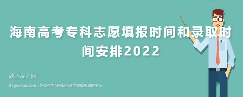 海南高考专科志愿填报时间和录取时间安排2022