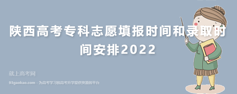 陕西高考专科志愿填报时间和录取时间安排2022