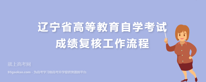 辽宁省高等教育自学考试成绩复核工作流程