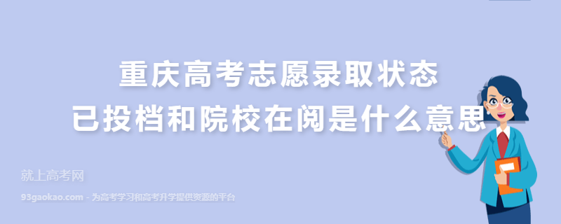 重庆高考志愿录取状态已投档和院校在阅是什么意思