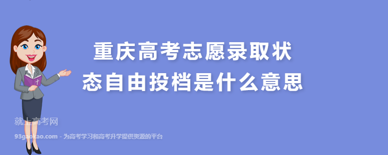 重庆高考志愿录取状态自由投档是什么意思