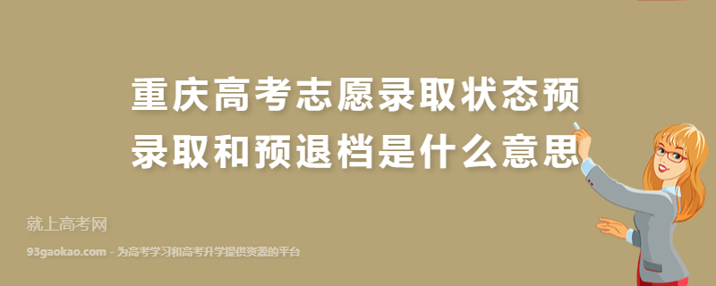 重庆高考志愿录取状态预录取和预退档是什么意思