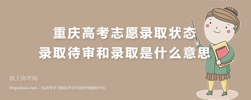 重庆高考志愿录取状态录取待审和录取是什么意思