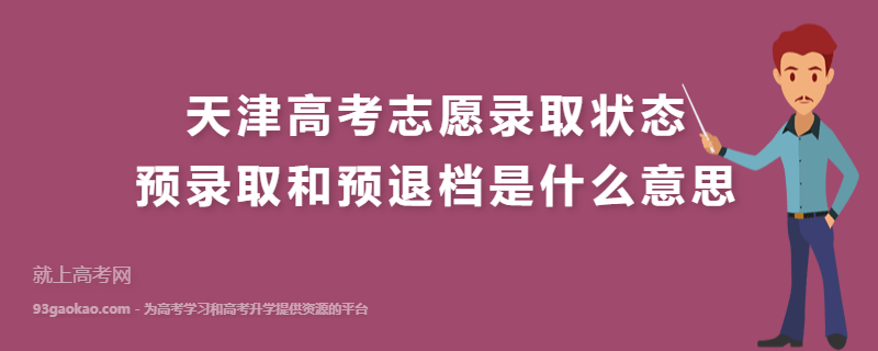 天津高考志愿录取状态预录取和预退档是什么意思