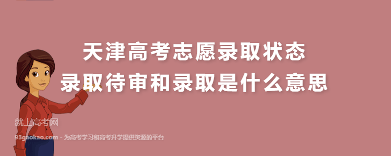 天津高考志愿录取状态录取待审和录取是什么意思