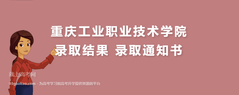 重庆工业职业技术学院高考录取结果什么时候出来,录取通知书发放时间