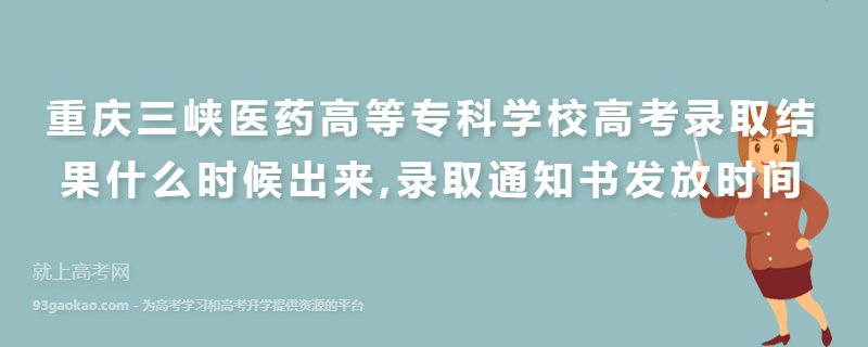 重庆三峡医药高等专科学校高考录取结果什么时候出来,录取通知书发放时间