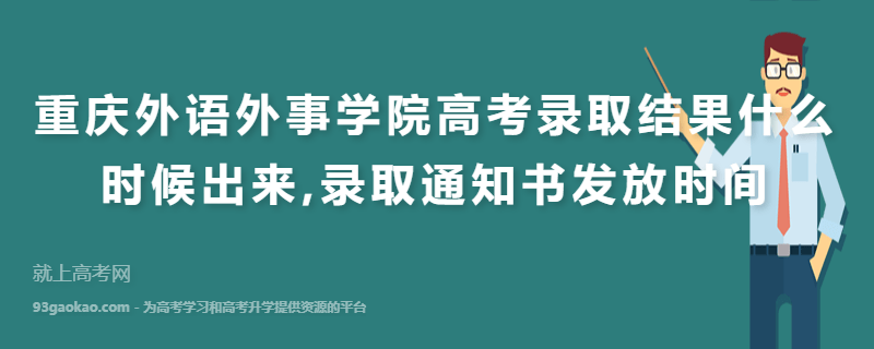 重庆外语外事学院高考录取结果什么时候出来,录取通知书发放时间