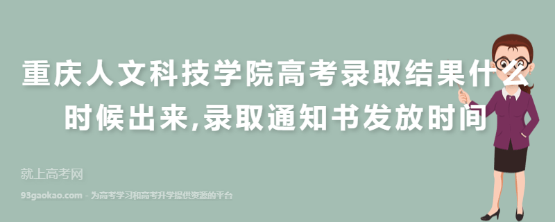 重庆人文科技学院高考录取结果什么时候出来,录取通知书发放时间